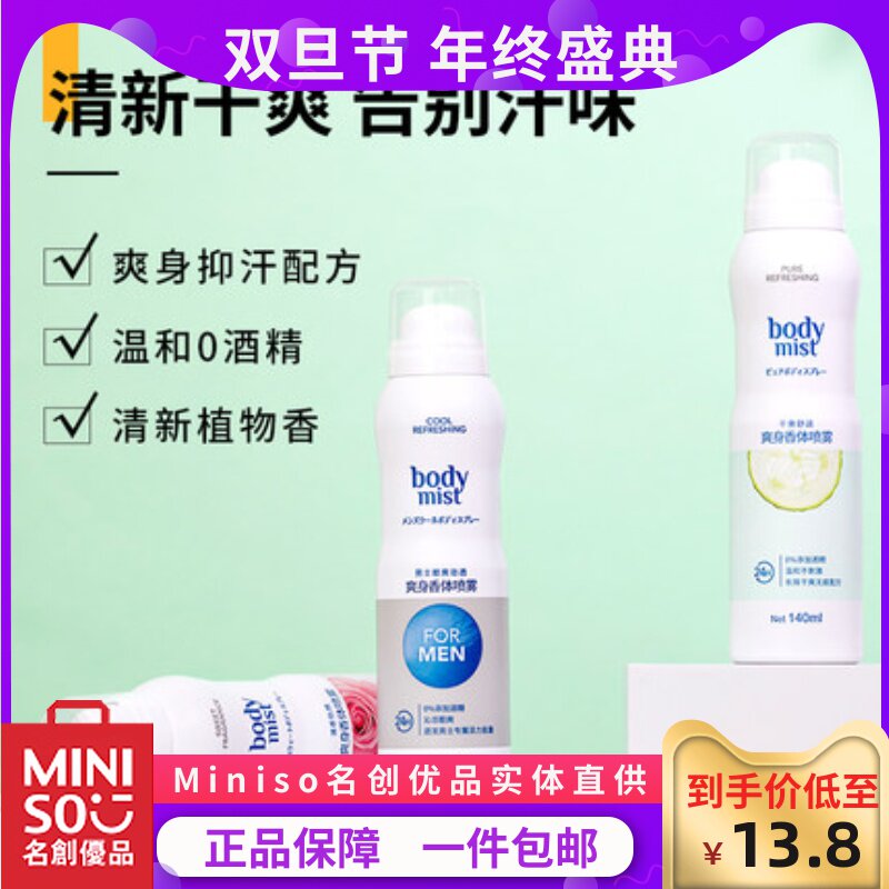 MINISO Name product excellence Dry Antiperspirant Body Spray Deodorant Armpit Sprayin the Home Daily , Body/Lose weight/Modeling/Increased equipment , Beauty Tools  category - from Buy2taobao.com to provide professional Taobao agent buy service