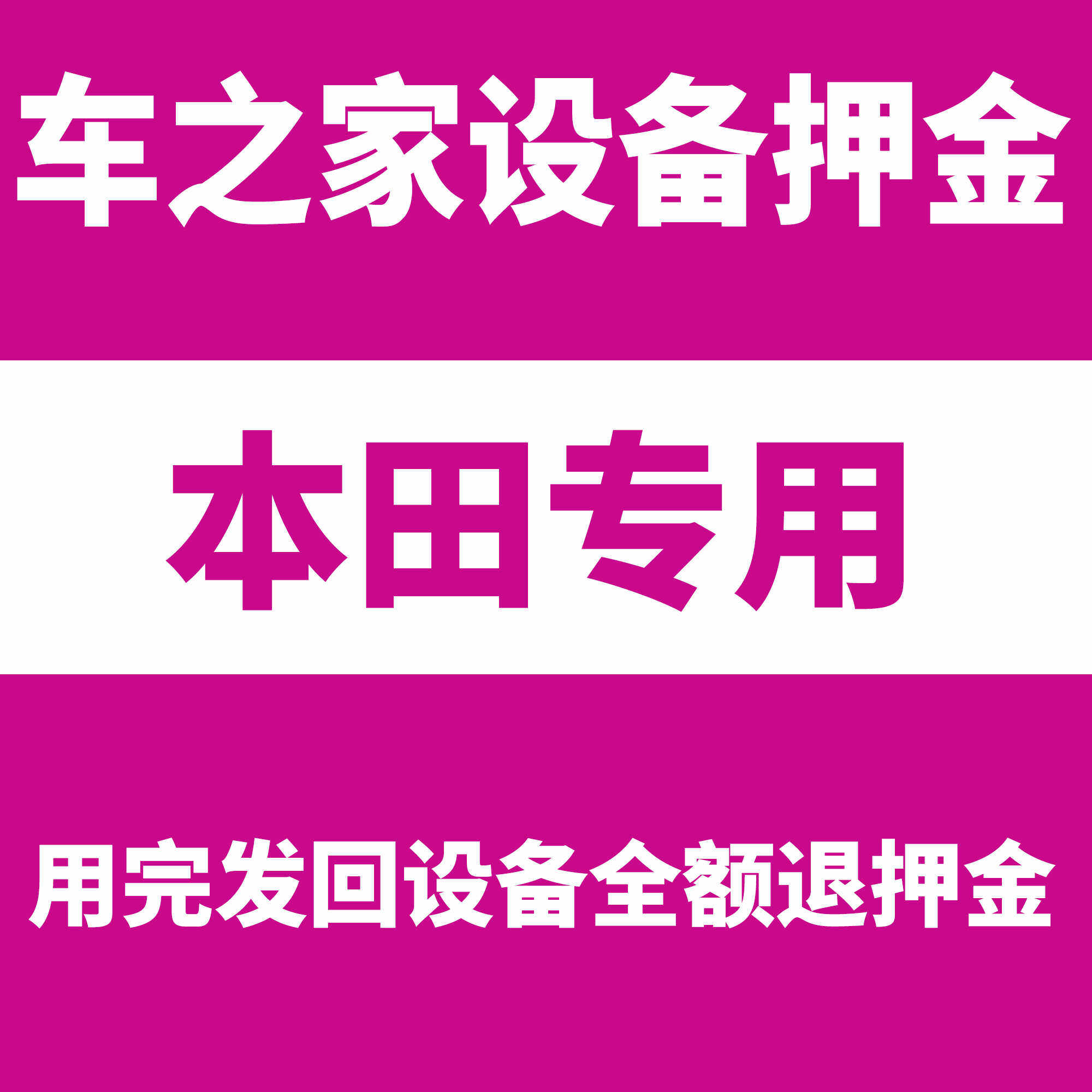 车之家设备押金，本田押金专拍。