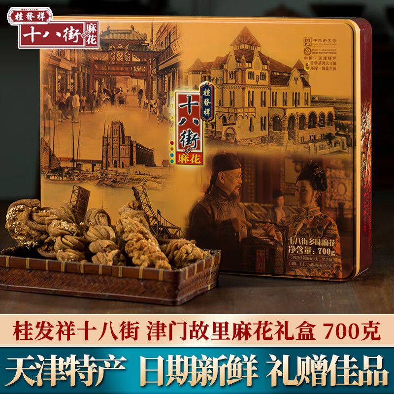 天津特产桂发祥十八街津门故里麻花礼盒装节日送长辈礼物早餐零食