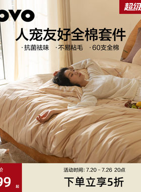 LOVO全棉纯棉60支四件套抗菌祛味