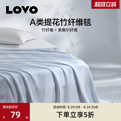 lovo乐蜗A类莱赛尔竹纤维毯