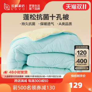 罗莱生活LOVO乐蜗家纺床品被子十孔纤维春秋被冬被加厚保暖被子