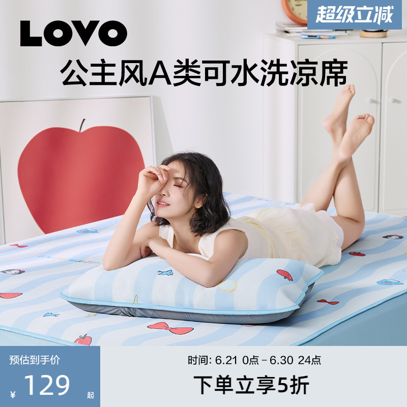 罗莱生活LOVO乐蜗家纺公主风可水洗凉席冰丝席可水洗可折叠学生夏