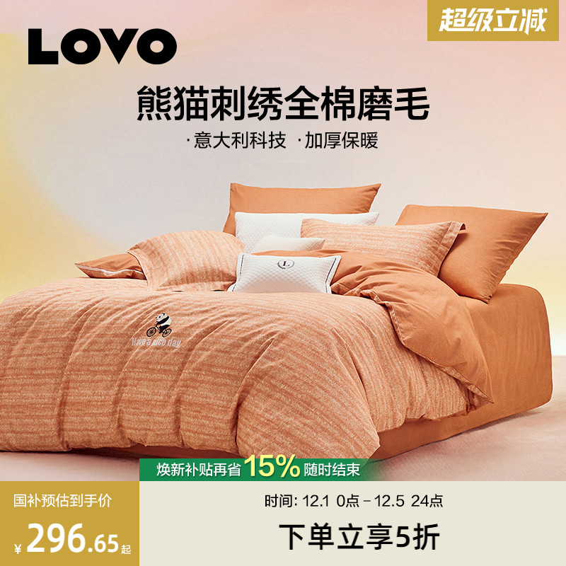 罗莱LOVO全棉加厚磨毛四件套