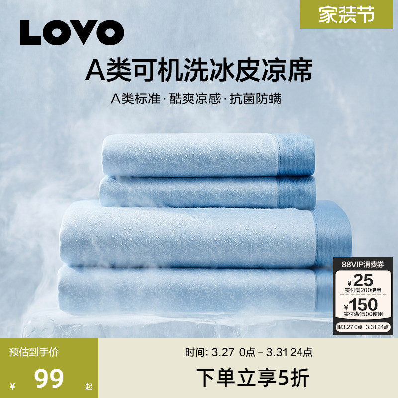 罗莱家纺LOVO乐蜗A类冰丝凉席夏季席子可水洗冰丝席学生宿舍床笠