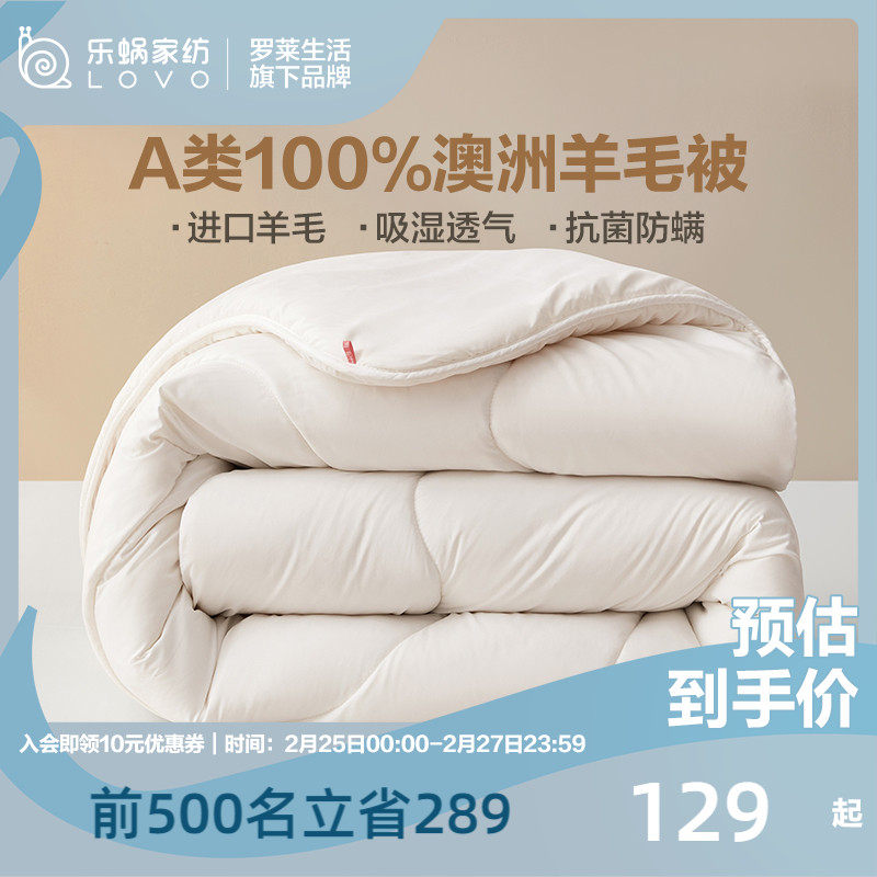 罗莱生活LOVO乐蜗澳洲进口羊毛被子冬被棉被春秋被芯双人加厚保暖