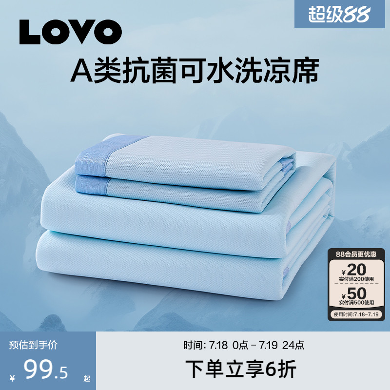 LOVO乐蜗A类防螨抗菌可水洗凉席