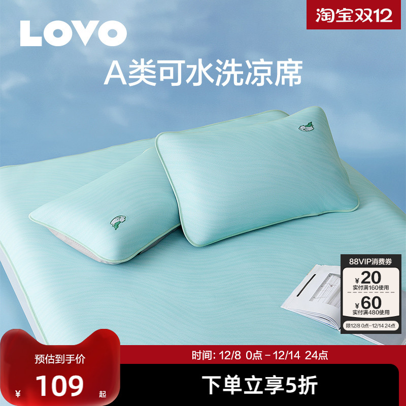 LOVO乐蜗A类可水洗一体成型凉席