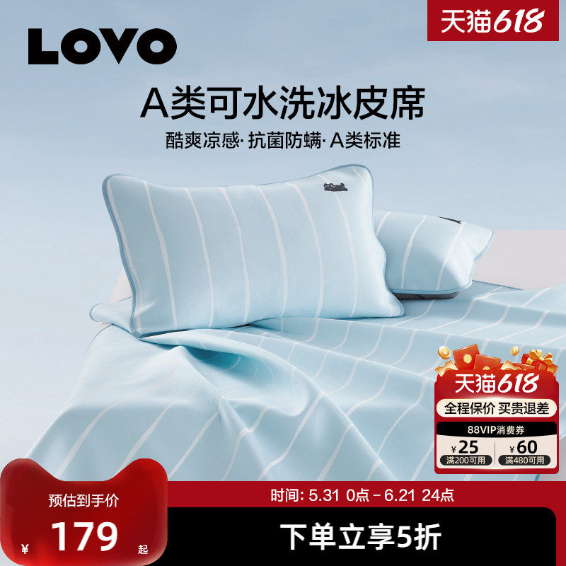 罗莱生活LOVO乐冰丝席凉席可水洗冰皮席空调席子学生宿舍软席夏季