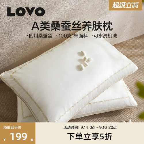 lovo100全棉桑蚕丝纤维A类水洗枕