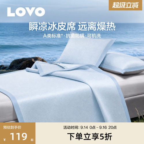 罗莱生活LOVO乐蜗A类可水洗凉席