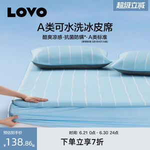 罗莱lovoA类可水洗冰皮席