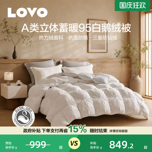 罗莱生活LOVO控温抗菌95白鹅绒被