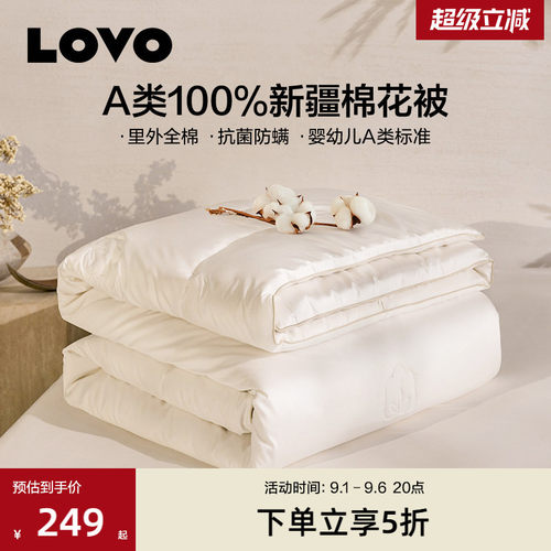 罗莱家纺LOVO新疆棉棉花被子被芯