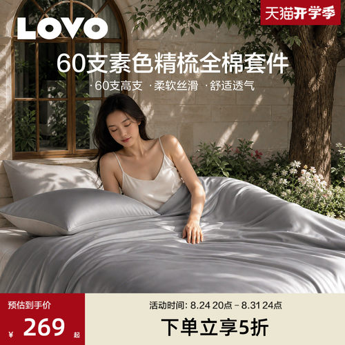 罗莱LOVO60支全棉四件套