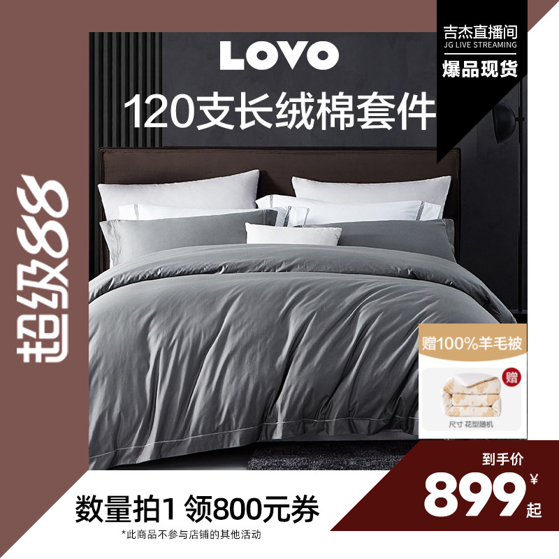 【吉杰直播间】罗莱家纺lovo乐蜗套件120支四件套纯棉全棉