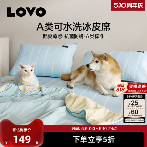 LOVO乐蜗A类可水洗冰皮席