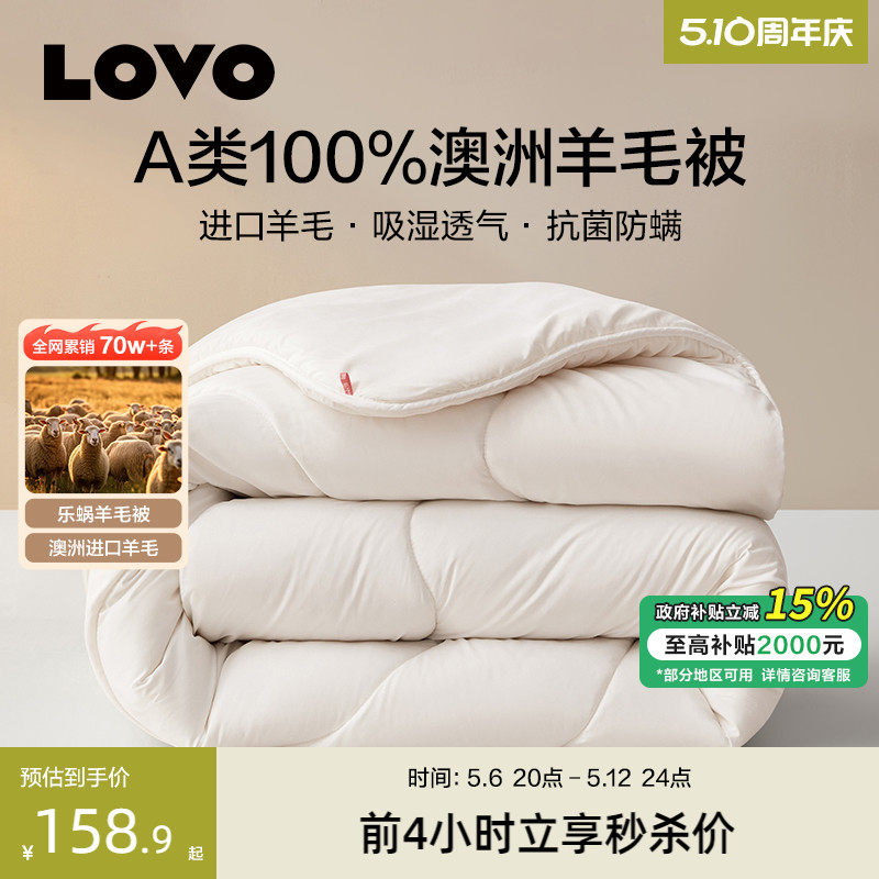 罗莱家纺LOVO乐蜗澳进口100%羊毛被子加厚冬被春秋被保暖宿舍被芯