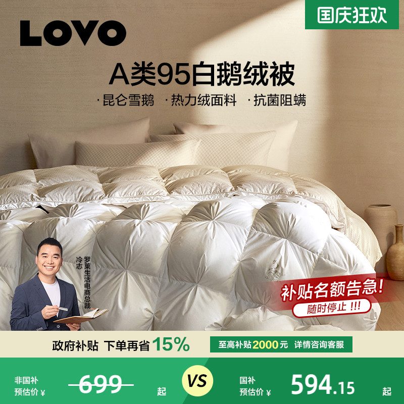 罗莱家纺LOVO95白鹅绒被