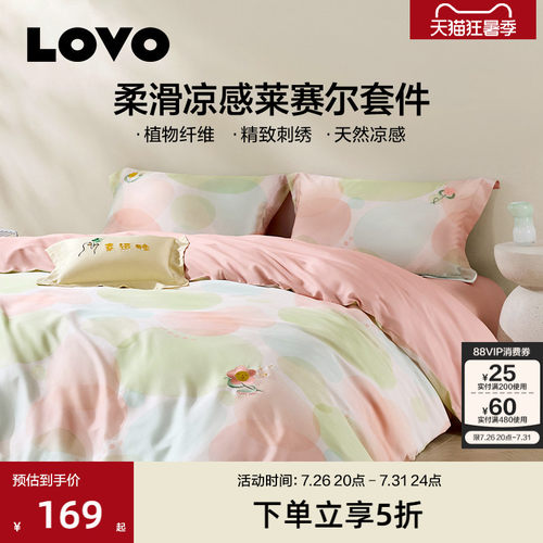 罗莱生活LOVO莱赛尔四件套