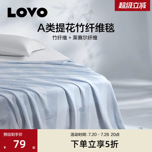 lovo乐蜗A类莱赛尔竹纤维毯