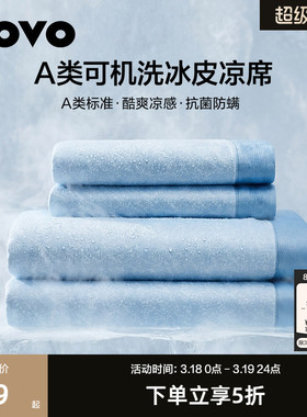 罗莱家纺LOVO乐蜗A类冰皮凉席夏软席子可水洗冰丝席学生宿舍床笠