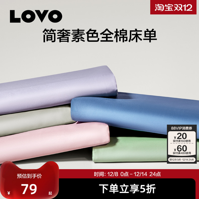罗莱生活LOVO乐蜗纯棉床单单件100全棉单人双人宿舍纯色被单四季