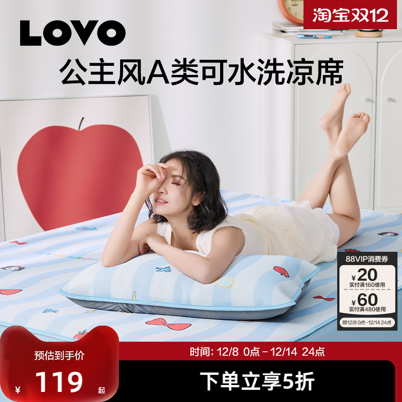 LOVO/乐蜗可水洗凉席软席公主风