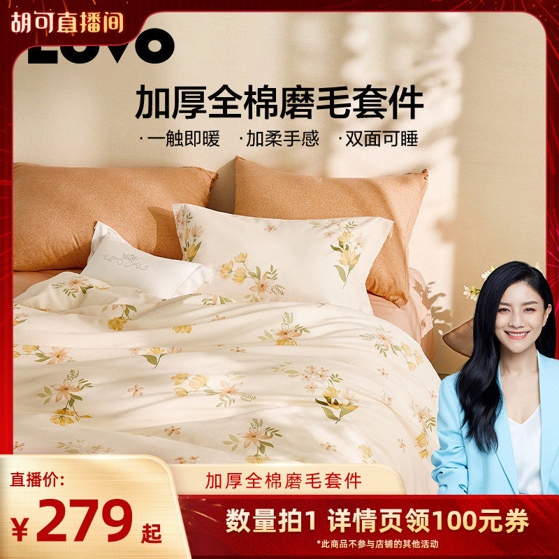 【胡可推荐】罗莱家纺LOVO乐蜗磨毛四件套纯棉全棉保暖加厚秋冬,床上用品,床品套件/四件套/多件套,淘宝优惠券,粉丝福利购,淘宝优惠卷