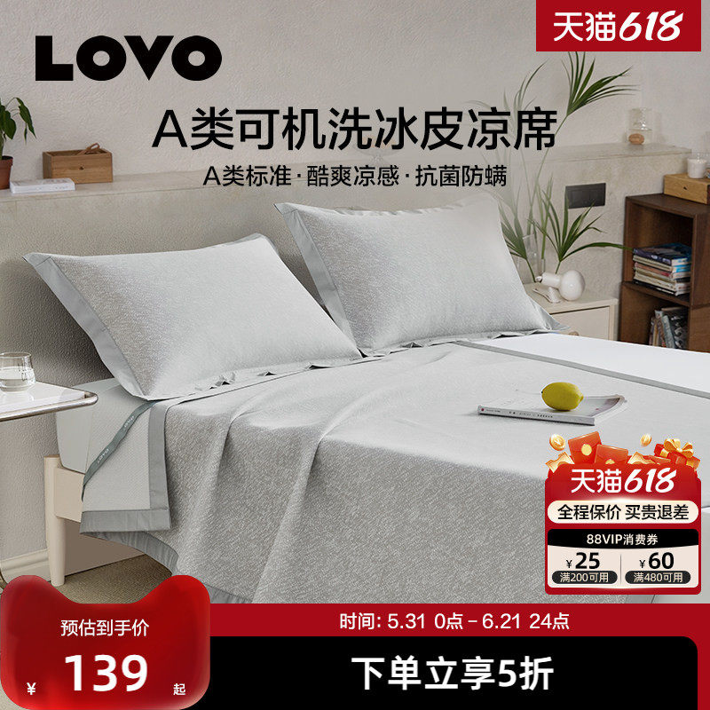 【新品】罗莱家纺LOVO乐蜗A类冰丝凉席夏季席子可水洗冰皮席凉感