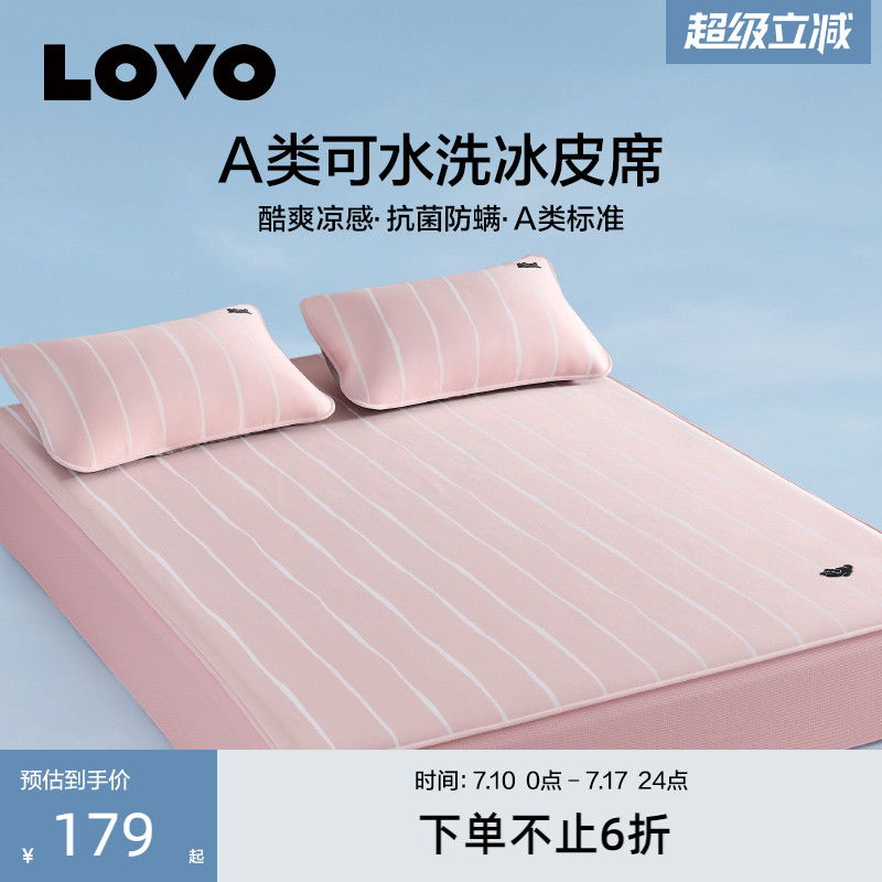 罗莱lovoA类可水洗冰丝软席