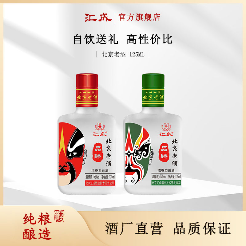 52度浓香型北京老酒 纯粮食白酒 125ML*6瓶 小酒版白酒礼盒装