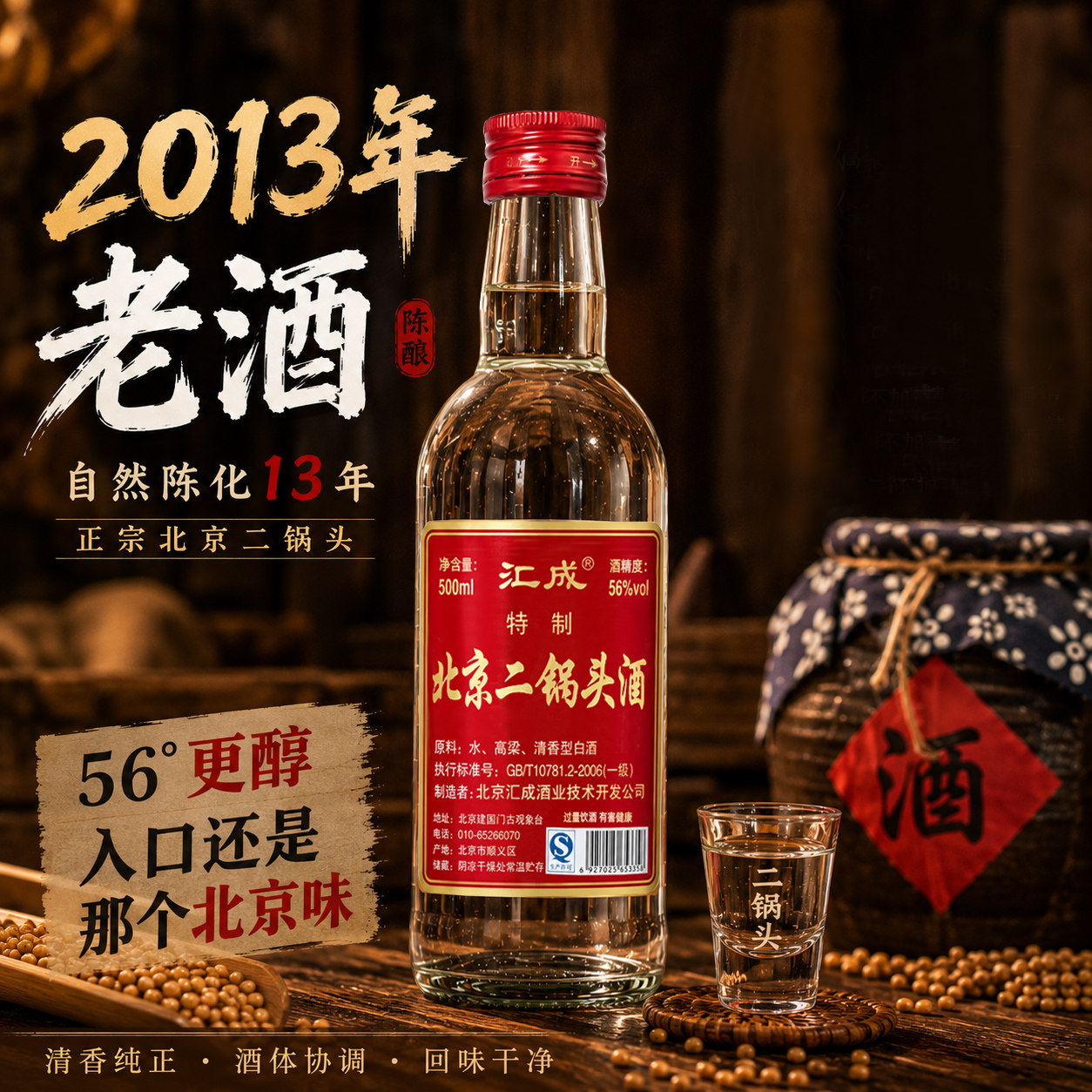 【清香老酒】汇成北京二锅头56度 2013年 清香型纯粮白酒整箱装