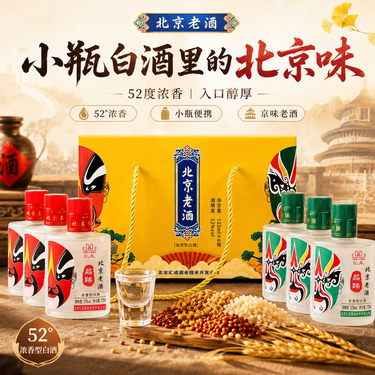 52度浓香型北京老酒 纯粮食白酒 125ML*6瓶 小酒版白酒礼盒装