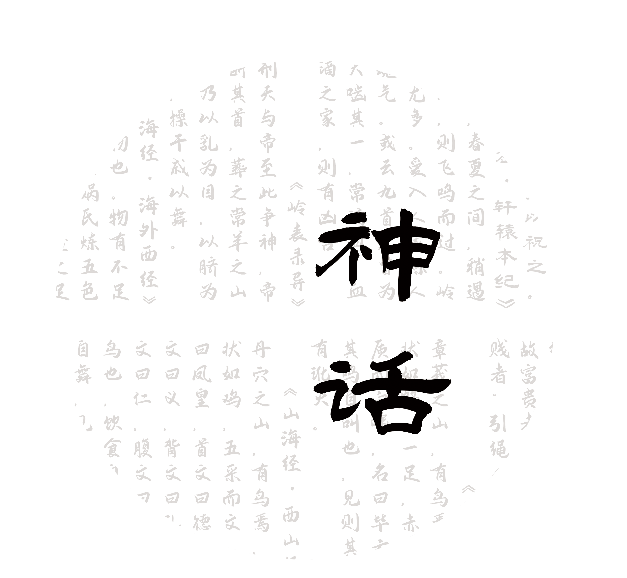【小蝴蝶】神话文字拼贴古风和纸胶带整卷手帐