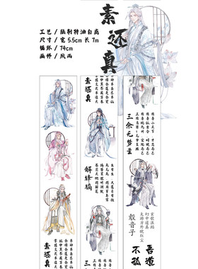 【20包邮|寄售】素还真霹雳布袋戏同人和纸胶带明信片