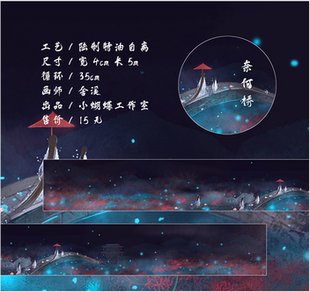 【小蝴蝶】奈何桥背景拼贴古风和纸胶带整卷手帐