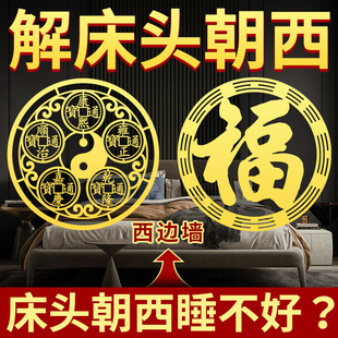 解决床头朝西摆件向西贴纸化解挂件卧室床头在西侧冲西五帝钱贴画