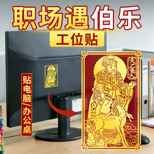 静世莲办公室天乙贵人贴纸