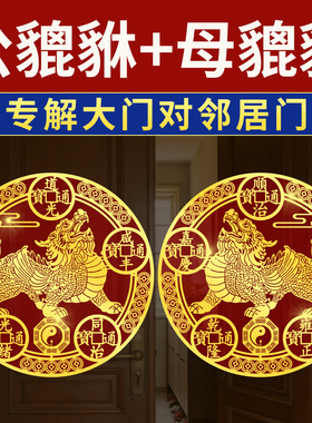 静世莲五帝钱貔貅贴纸一对