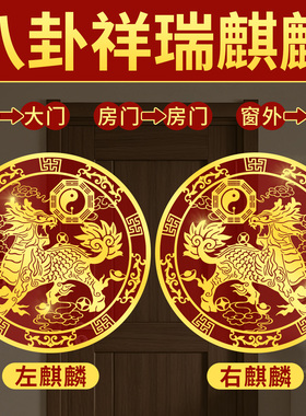 静世莲八卦麒麟贴纸一对