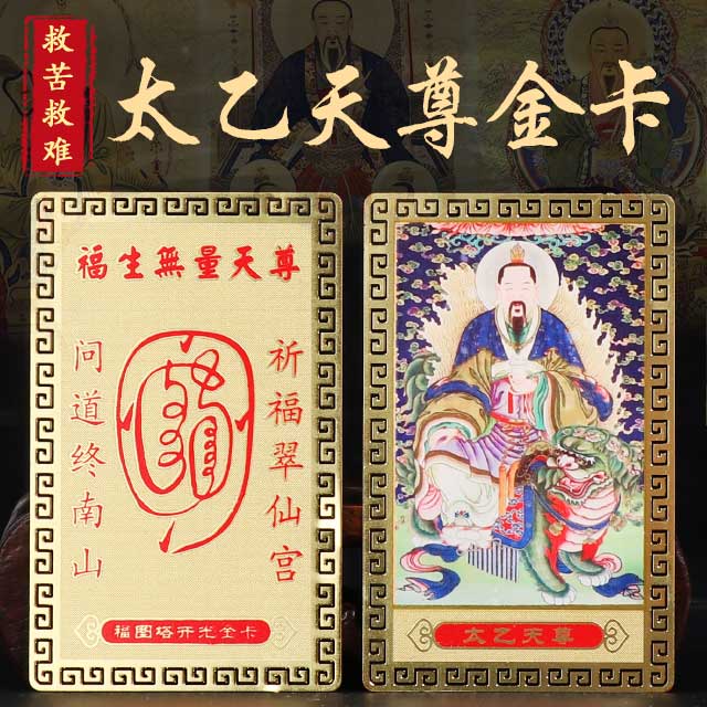 福图塔翠仙宫太乙天尊开光金卡救苦救难护身平安结缘开运护身符在类目 节庆用品/礼品, 挂饰/生肖挂饰中 - 来自Buy2taobao.com提供专业的淘宝代购服务