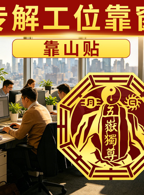 工位背靠窗靠山贴纸