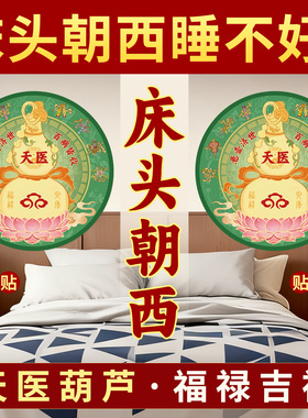 静世莲床头朝西天医葫芦贴纸