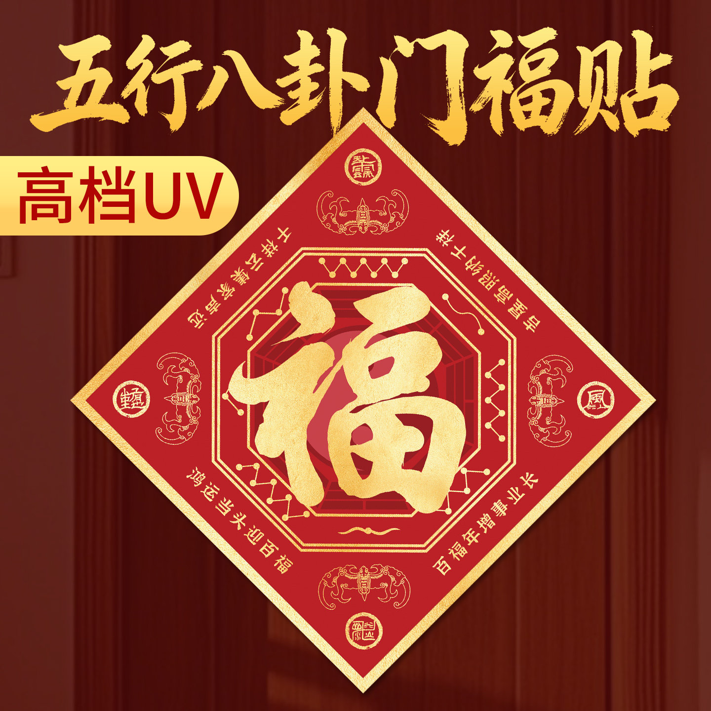 入户门五行八卦福字贴大门自粘挂件小号2026卧室房镇摆件宅图海神