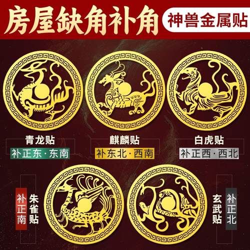 四神兽房屋缺角补角贴纸