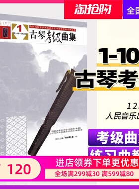 古琴曲集123(全3册) 古琴琴谱乐谱 古琴考级曲集三册 李祥霆 龚一