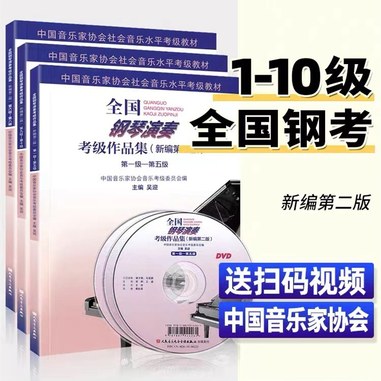 全国钢琴演奏考级作品集新编第二版1-5 6-8 9-10级音协钢琴考级书