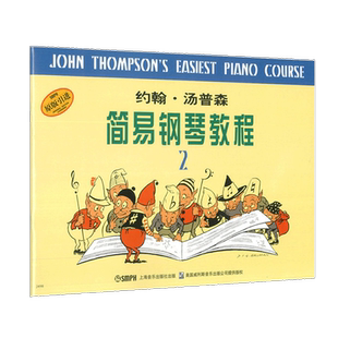 小汤2 约翰汤普森简易钢琴教程2 小汤姆森第2册 儿童钢琴初步教材