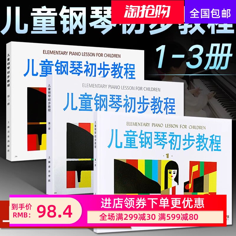 儿童钢琴初步教程1+2+3 共三册 启蒙入门钢琴教材 幼儿钢琴琴谱钢琴入门教材